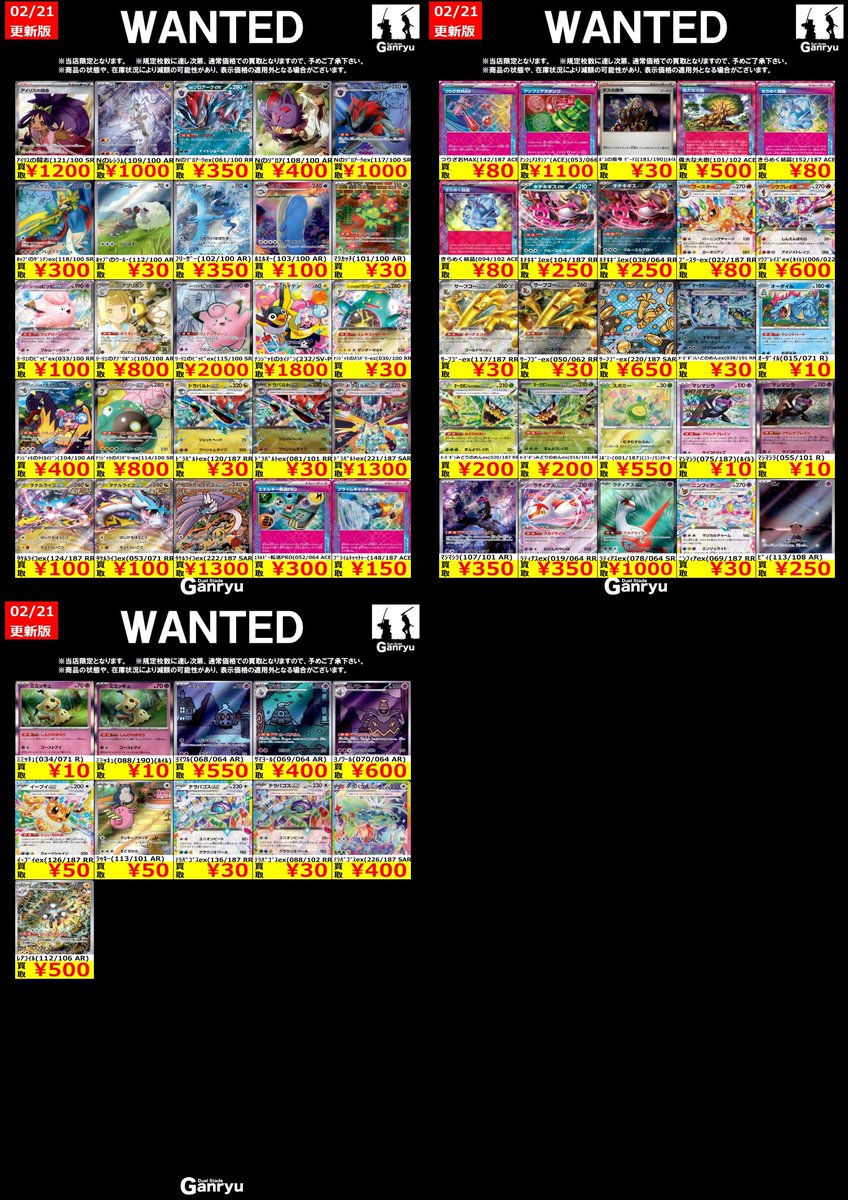 🔥 つくば店限定 #高価買取表 🔥 ポケモンカード WANTED買取表 高額
