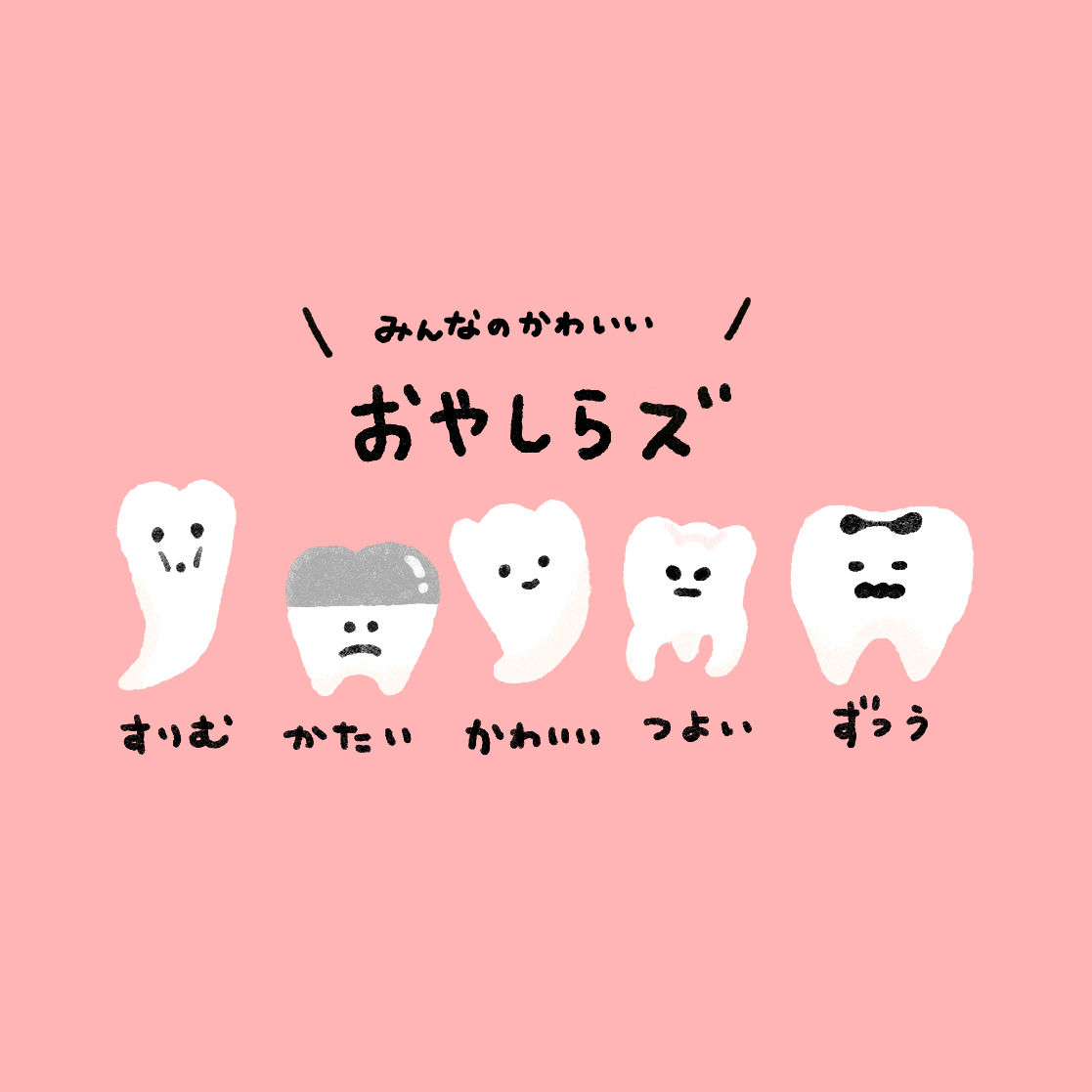 TLに流れてくる親知らず達がかわいくて描きました🦷 #親知らず