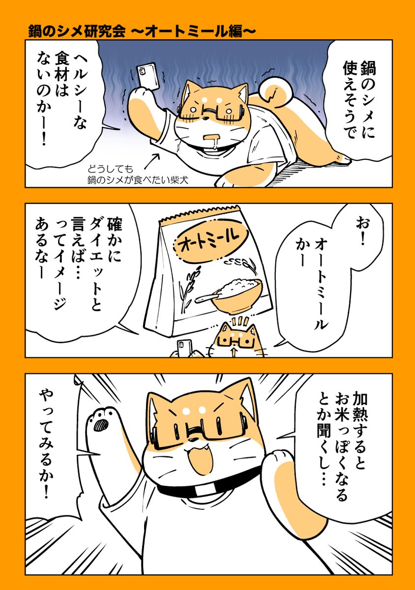 寒いのでお鍋の美味しいシメを研究しました!
~オートミール編~
1/2 