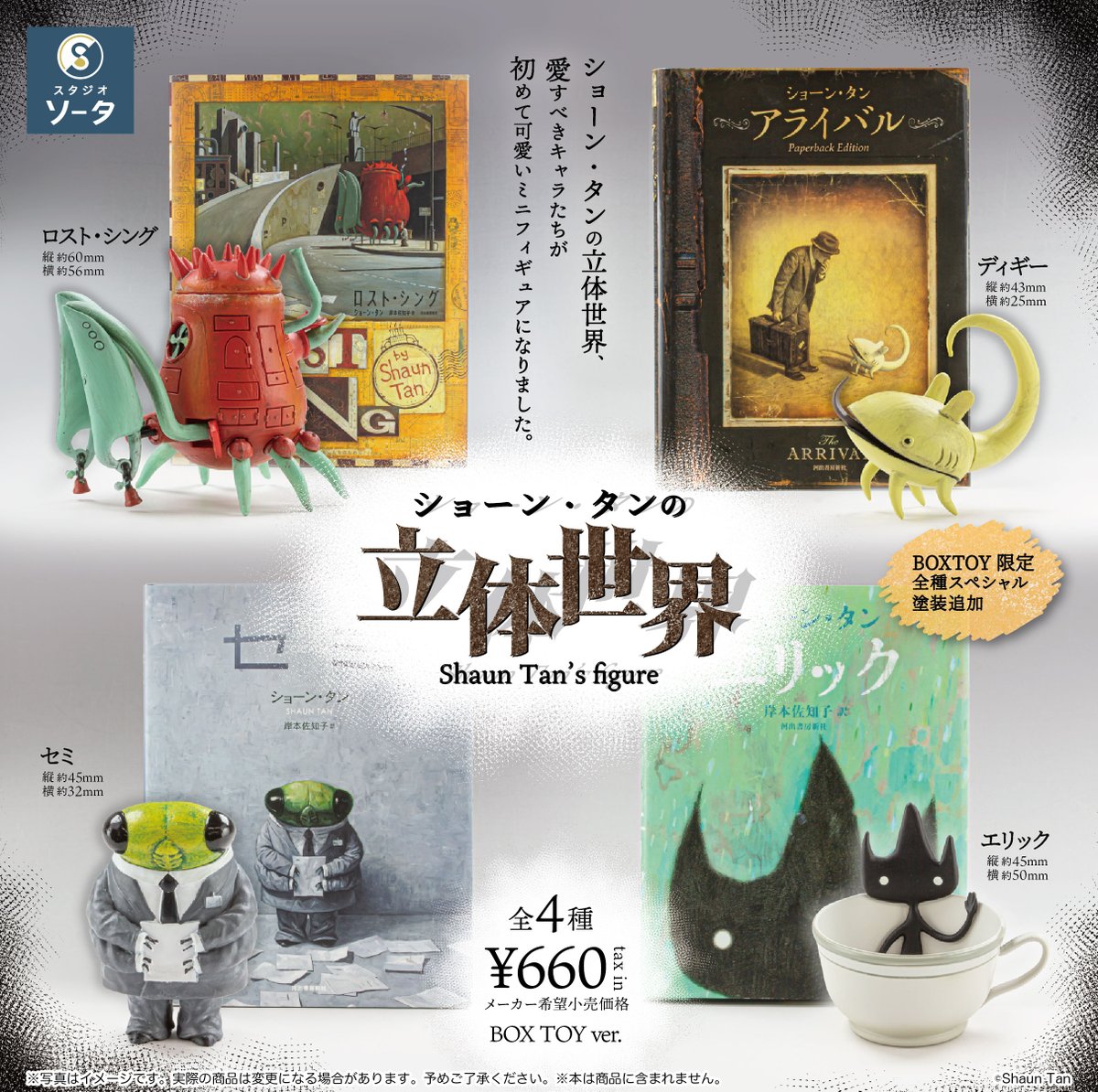 SOTA170317's tweet photo. 【新商品のお知らせ】
ボックストイ「ショーン・タンの立体世界」

ボックストイは、全種スペシャル塗装となります。
よりリアルな立体世界をお楽しみください。

ホビーショップなどにて2025年6月発売予定
価格：660円(税込)

#ショーン・タン #スタジオソータ https://t.co/Av1osQfyIp
