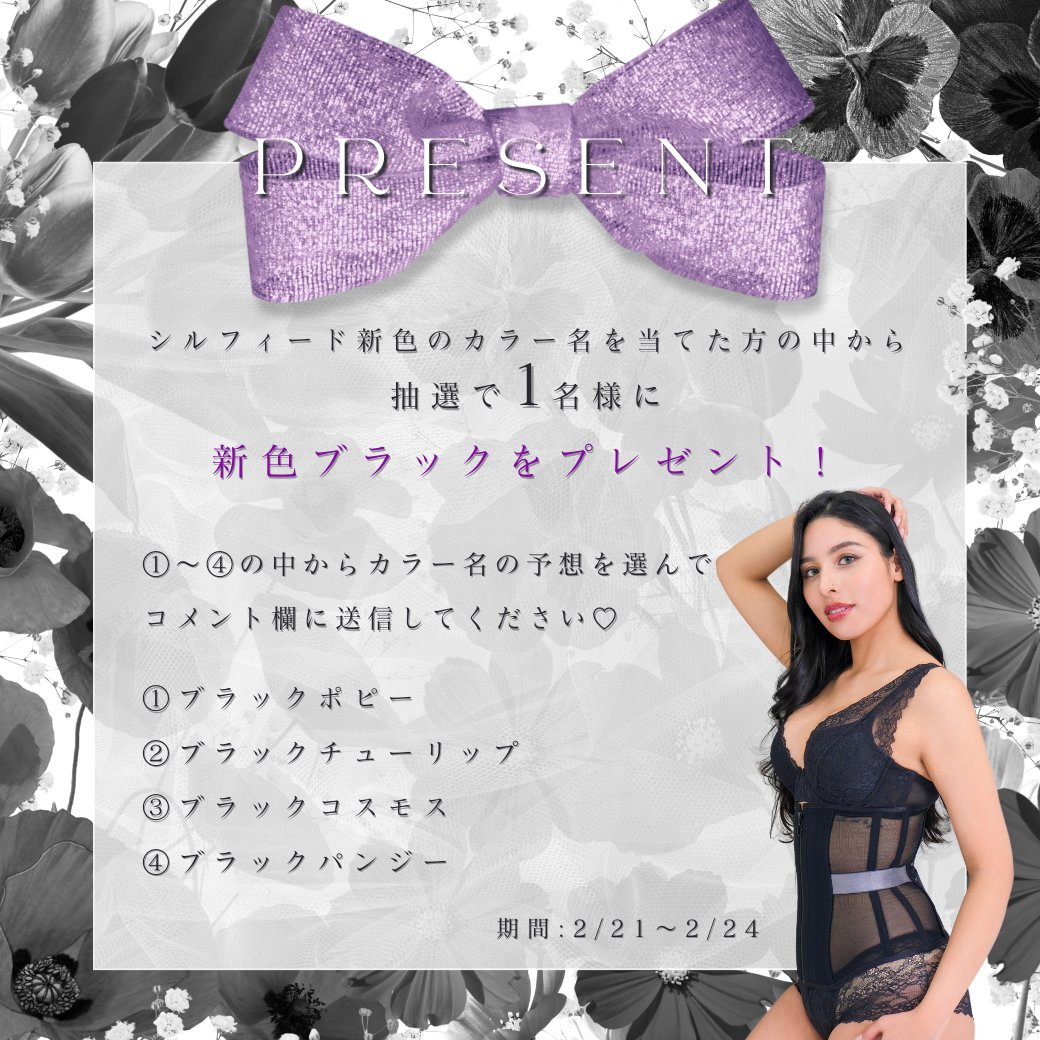 CorsetEnchanted's tweet photo. 🎁プレゼントクイズ🎁
シルフィードから新色ブラックが登場🌹新色のカラー名を当てた方の中から抽選で1名様に新色をプレゼント💖

✨応募方法✨
フォロー&amp;以下選択肢から予想を選んでコメント！
①ブラックポピー
②ブラックチューリップ
③ブラックコスモス
④ブラックパンジー

期間:2/24 23:59まで https://t.co/EPcfdoCEHO