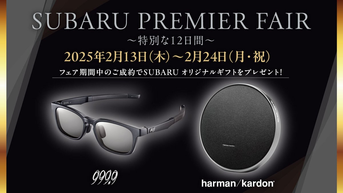 SUBARU プレミアフェア開催中 🎉

📅 2月13日（木）〜2月24日（月・祝）
期間中に新車をご成約の方へ、SUBARUゆかりの厳選アイテムをプレゼント！

SUBARUとゆかりのある特別なアイテムを、この機会にぜひお受け取りください✨
ご来場をお待ちしております！