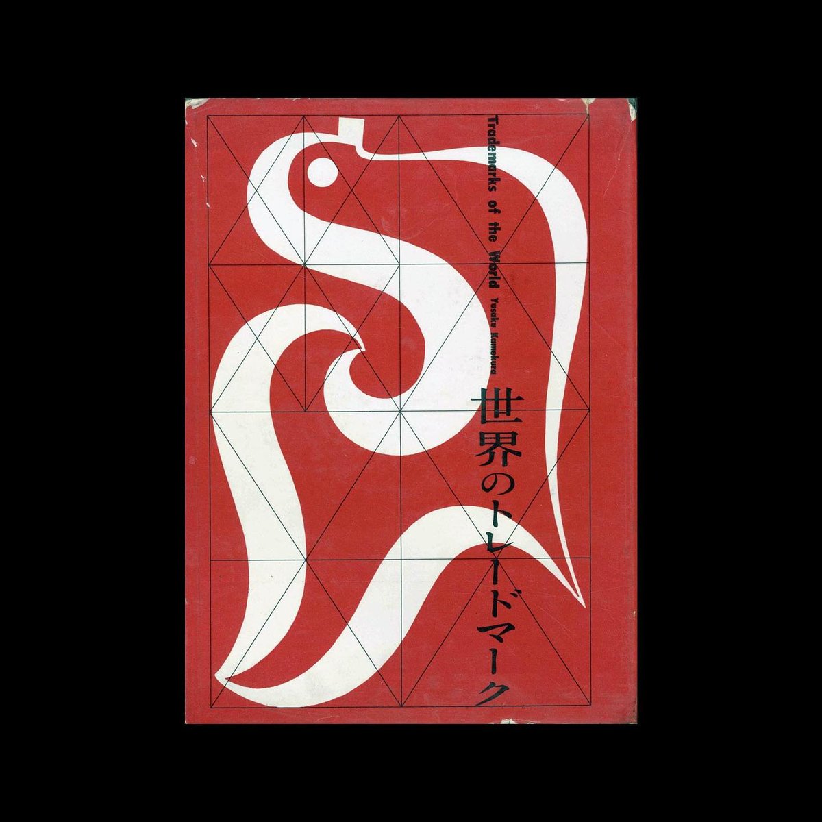 DesignReviewed's tweet image. Paul Rand wrote the preface for Yusaku Kamakura’s book, Trademarks of the World, 1958.  He states his influence of Japanese art and design, trademarks as a universal language and his struggles with English grammar. designreviewed.com/paul-rand-on-j… #paulrand #logodesign #designbooks