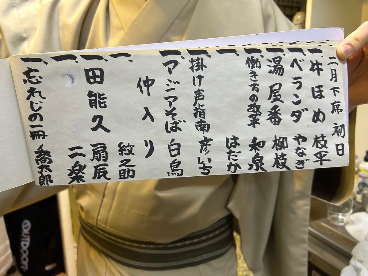 rakugo100's tweet photo. 💯#落語協会百年💯
グランドフィナーレ
#池袋演芸場 昼席

番組内容は当日までのシークレット㊙️

2/21 #柳家喬太郎 プロデュース
本日の演目になります📸

明日2/22は #春風亭一朝 プロデュースの番組となります✨
どうぞお楽しみに🌸

🎫前売りはコチラ🎫
https://t.co/fY3qNtvqoH https://t.co/qntmOFTcfl