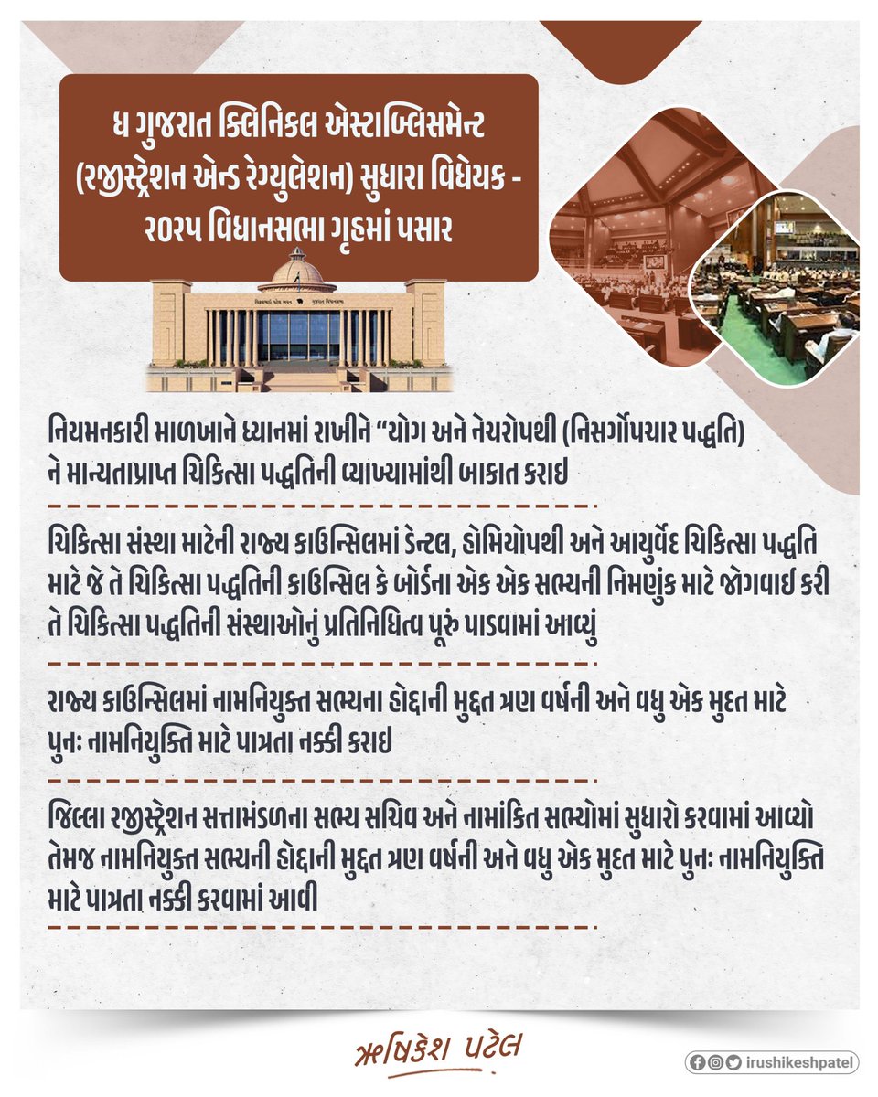 આજરોજ વિધાનસભા ગૃહમાં ધ ગુજરાત ક્લિનિકલ એસ્ટાબ્લિસમેન્ટ (રજીસ્ટ્રેશન એન્ડ રેગ્યુલેશન) સુધારા વિધેયક - ૨૦૨૫ સર્વાનુમત્તે પસાર કરવામાં આવ્યું...