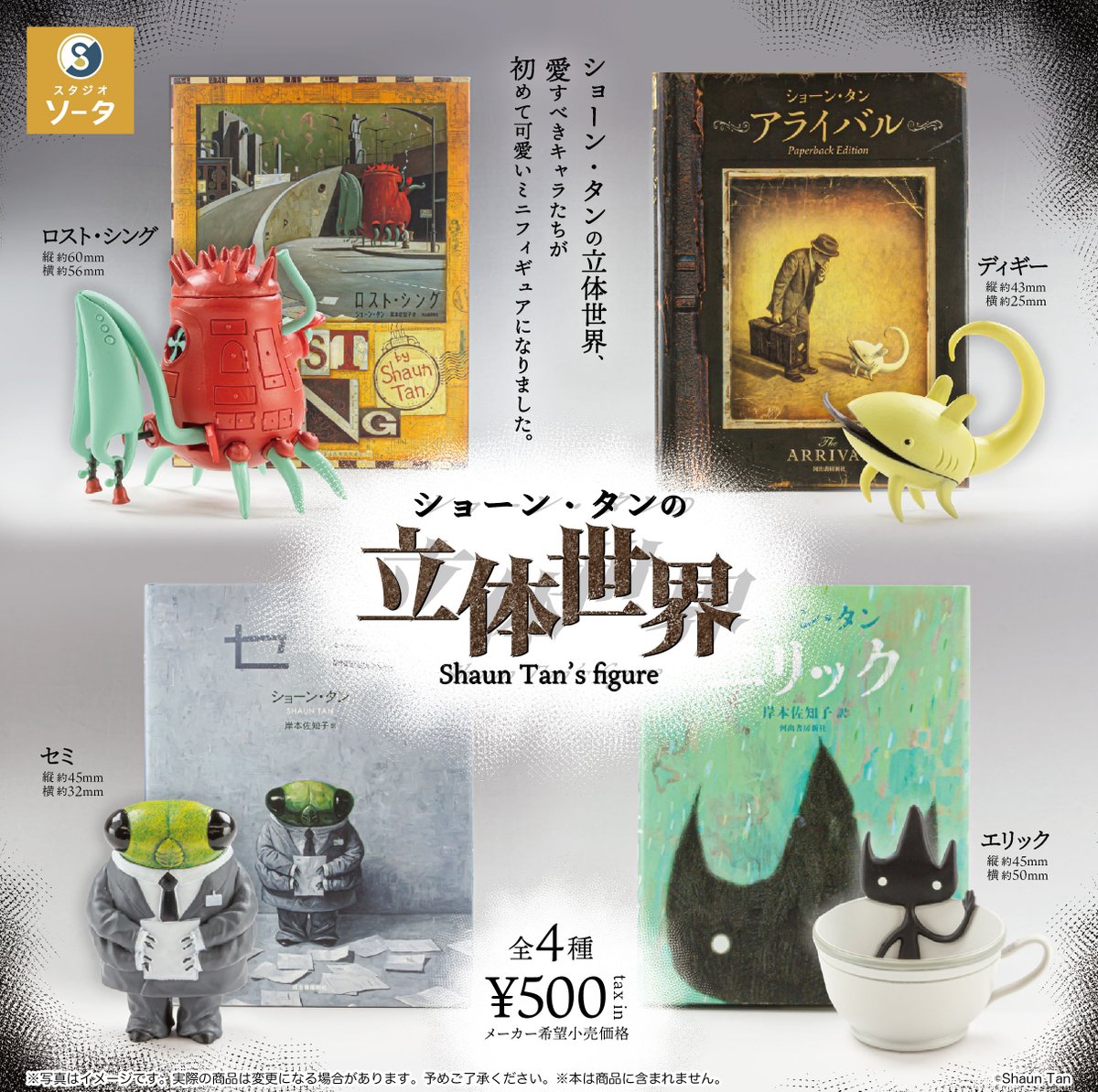 新商品のお知らせ】 カプセルトイ「ショーン・タンの立体世界