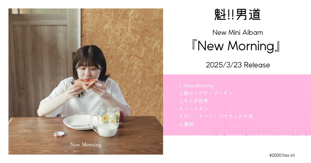 魁!!男道
3.23 Release
Mini Albam
" New Morning "