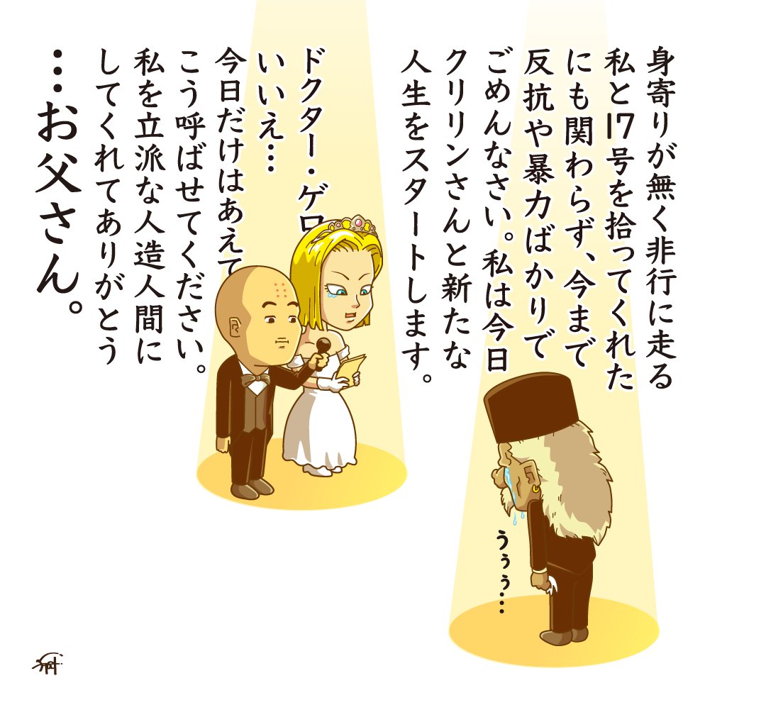 もしもドクター・ゲロが生きてて
18号とクリリンの結婚式に出席してたら。

#ドラゴンボール 
