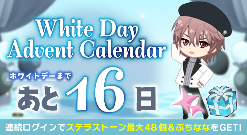 【ゲーム情報】
ホワイトデーまで、あと16日。
『ホワイトデー2025アドベントカレンダー』特別ログインボーナス開催中！
ステラストーン最大48個やぷちななをプレゼント！

受け取りはこちら！⇒ vwcp.adj.st/?adjust_t=qx2k…

#アイナナ