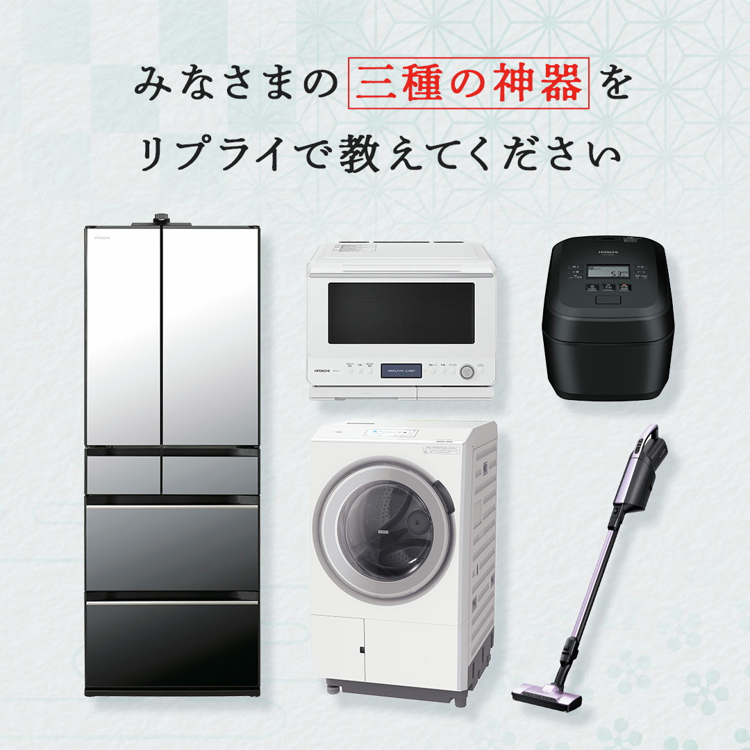 日立の家電品 on X: 日立の家電品 on X:
