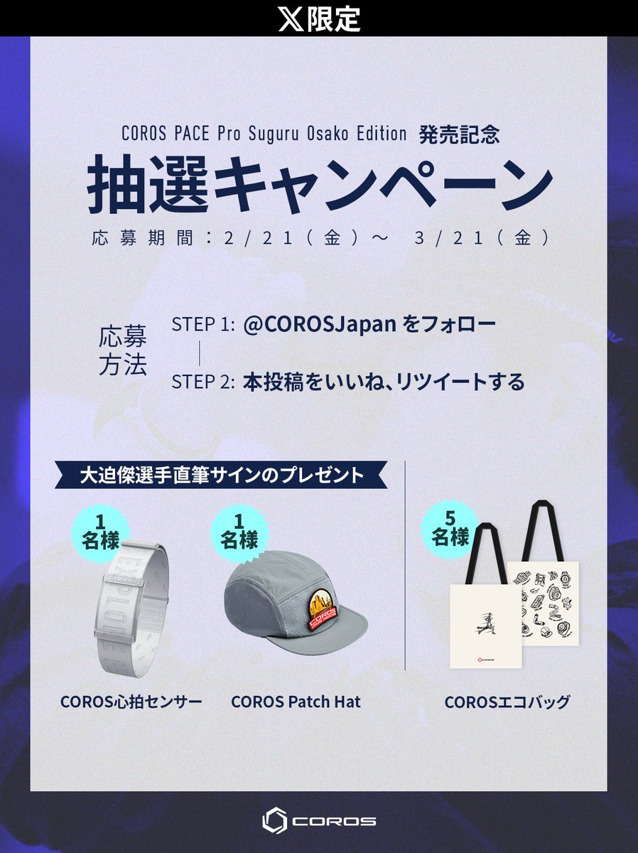 COROSJapan's tweet image. COROS PACE Pro発売記念
抽選キャンペーン開催！

開催期間：2/21~3/21

応募方法：
1. ＠COROSJapan をフォロー
2. 本投稿にいいね＋リツイート

さらに、コメントすると当選確率UP↑

大迫傑選手の直筆サイン入り、COROS心拍センサーや帽子などを手に入れるチャンスです！

#COROSでランを楽しむ