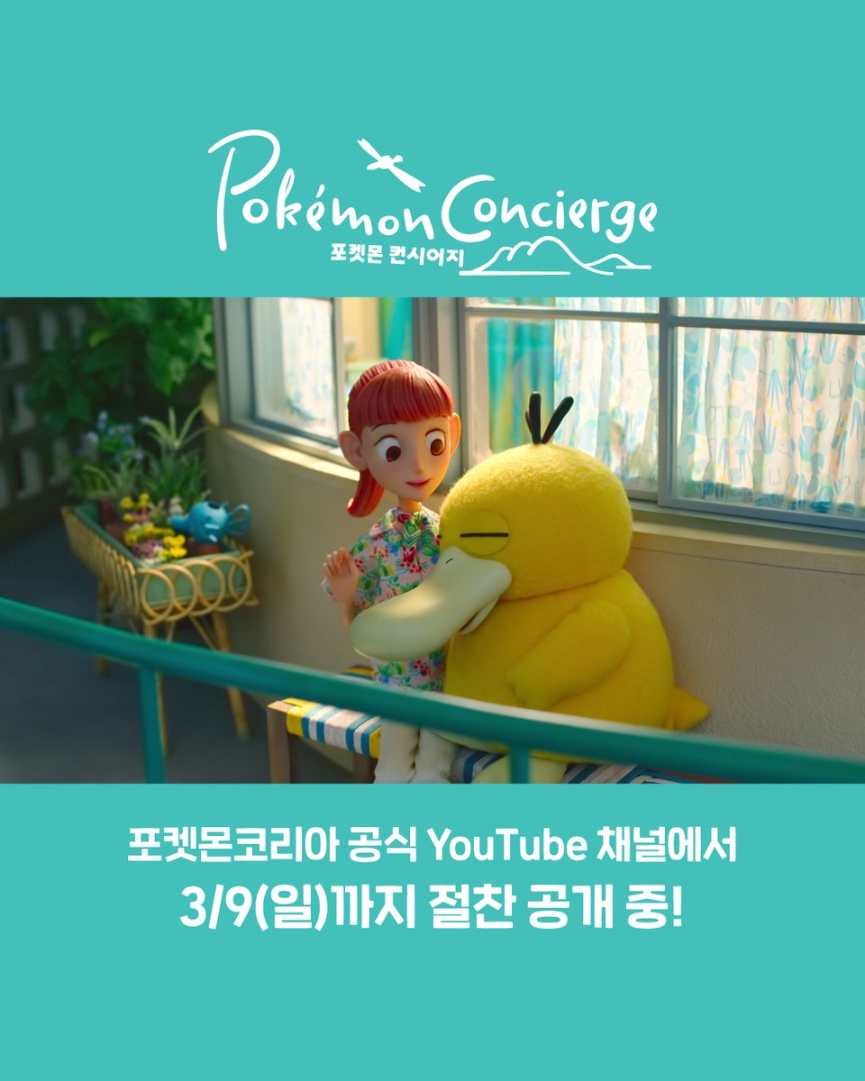 Pokémon Day를 기념하여,
Netflix 시리즈 「포켓몬 컨시어지」 1화, 2화를
포켓몬코리아 공식 YouTube채널에서 무료 공개 중!

3월 9일(일)까지만 공개되니,
모두 포켓몬코리아 공식 YouTube 채널로 Go~!

youtube.com/playlist?list=…

#포켓몬스터 #포켓몬컨시어지 #Netflix