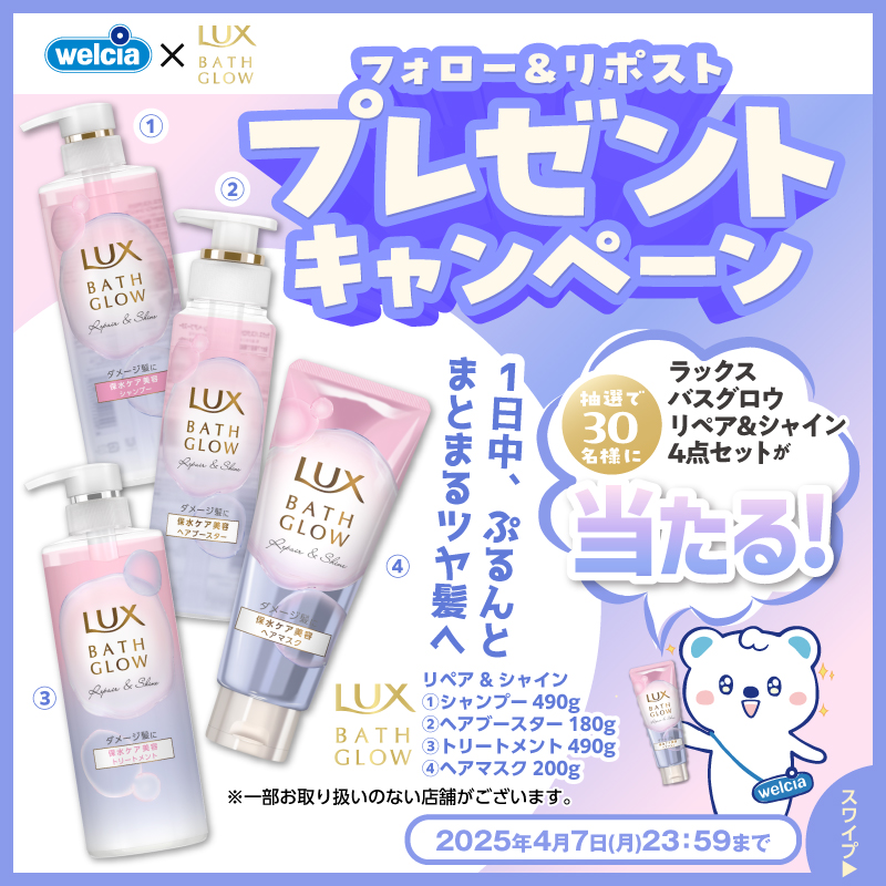 welcia_jp's tweet photo. 🫧フォロー＆リポスト🫧
︶︶︶︶︶︶︶︶︶︶︶
《#ラックス バスグロウ
リペア&amp;シャイン4点セット》
を抽選で3⃣0⃣名様に🎁

①@welcia_jpをフォロー
②この投稿を4/7迄にリポスト

1日中素直にまとまる
ツヤ髪へ🌷

⋱さらに！⋰
1,500円分の
えらべるPay還元キャンペーンを
開催中✨

#ウエルシア