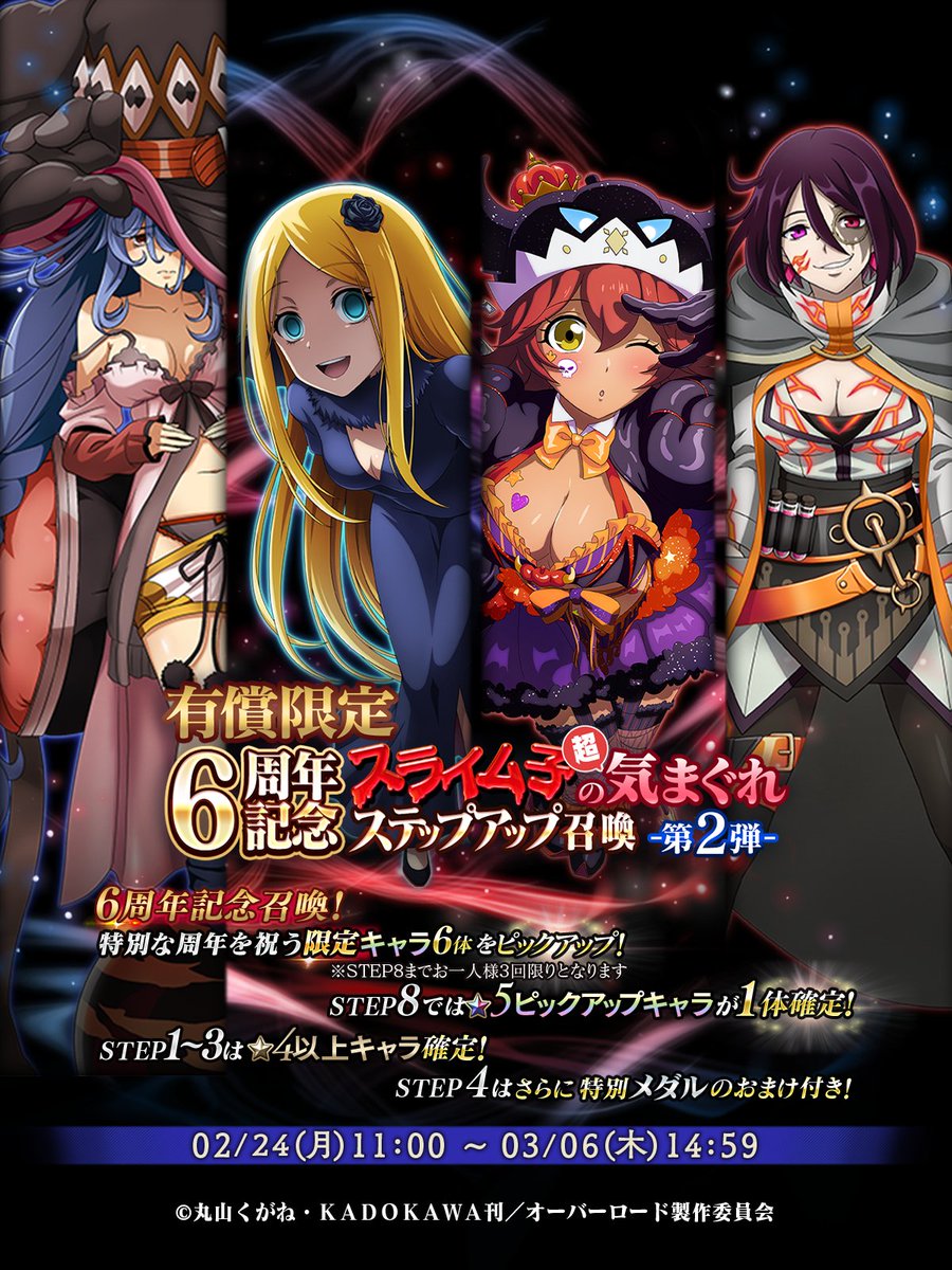 📢『有償限定 6周年記念スライム子の超気まぐれステップアップ召喚-第2