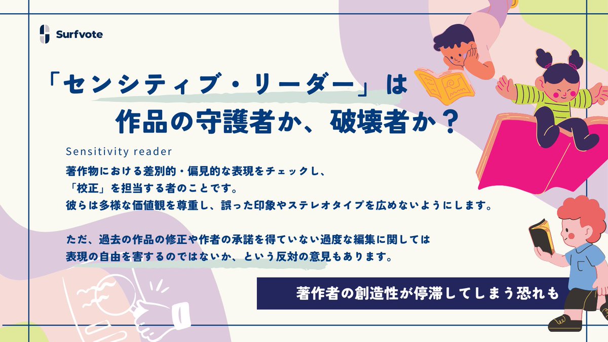 surfvote's tweet image. 📣 本日のイシュー
「センシティブ・リーダー」は作品の守護者か、破壊者か？
志田紀順さんにご執筆いただきました🖊️
＃センシティブ・リーダー　＃Sensitivityreader　＃検閲　＃校正…
