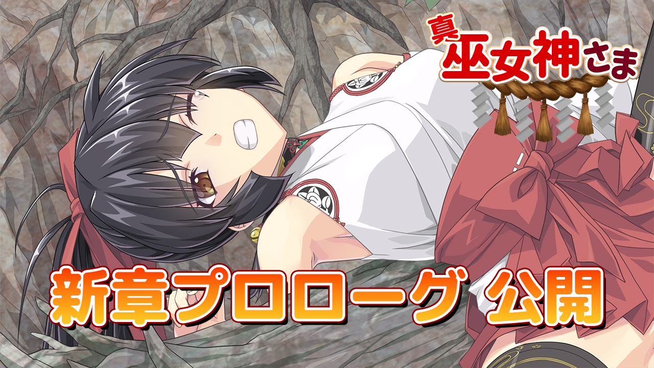 ぽいずん🎮 on X: 🔽更新情報 各支援サイトにて「真・巫女神さま プロローグ」を公開しました。 新章として新たな長編ストーリーのスタート！  小依ちゃんの新たな物語を是非お楽しみください。 t.coETRdZYUdgq  X