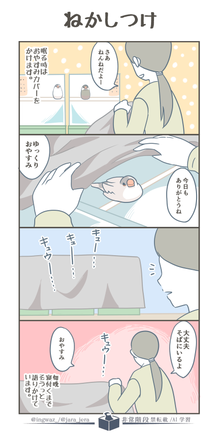 毎日のねかしつけ。
ちょっとさみしいけれど、穏やかな時間です。

 #漫画が読めるハッシュタグ #Buncho #文鳥 