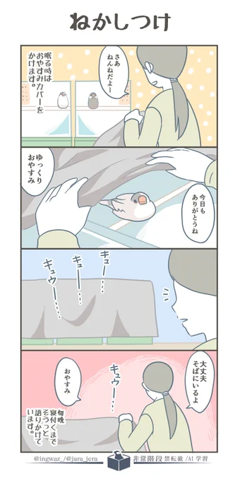 毎日のねかしつけ。
ちょっとさみしいけれど、穏やかな時間です。

 #漫画が読めるハッシュタグ #Buncho #文鳥 