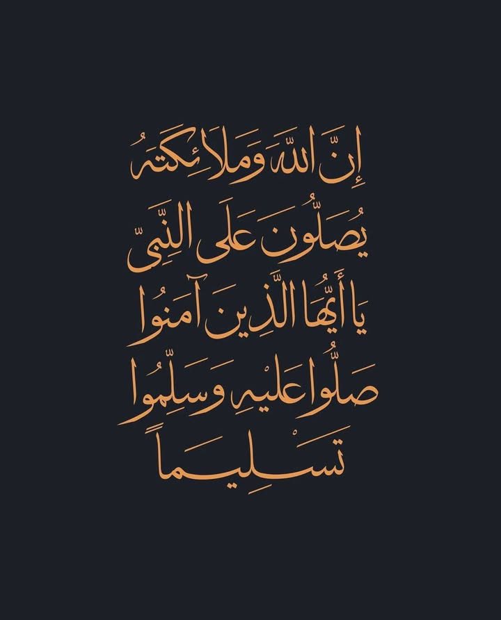 "إِنَّ اللَّهَ وَمَلَائِكَتَهُ يُصَلُّونَ عَلَى النَّبِيِّ ۚ 
يَا أَيُّهَا الَّذِينَ آمَنُوا صَلُّوا عَلَيْهِ وَسَلِّمُوا تَسْلِيمًا "

#جمعة_مباركة