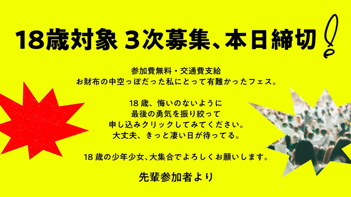 参加無料で交通費も出るフェスがヤバすぎる💥
#18歳の成人式

【18歳対象】参加者申込 lin.ee/s00urZ1