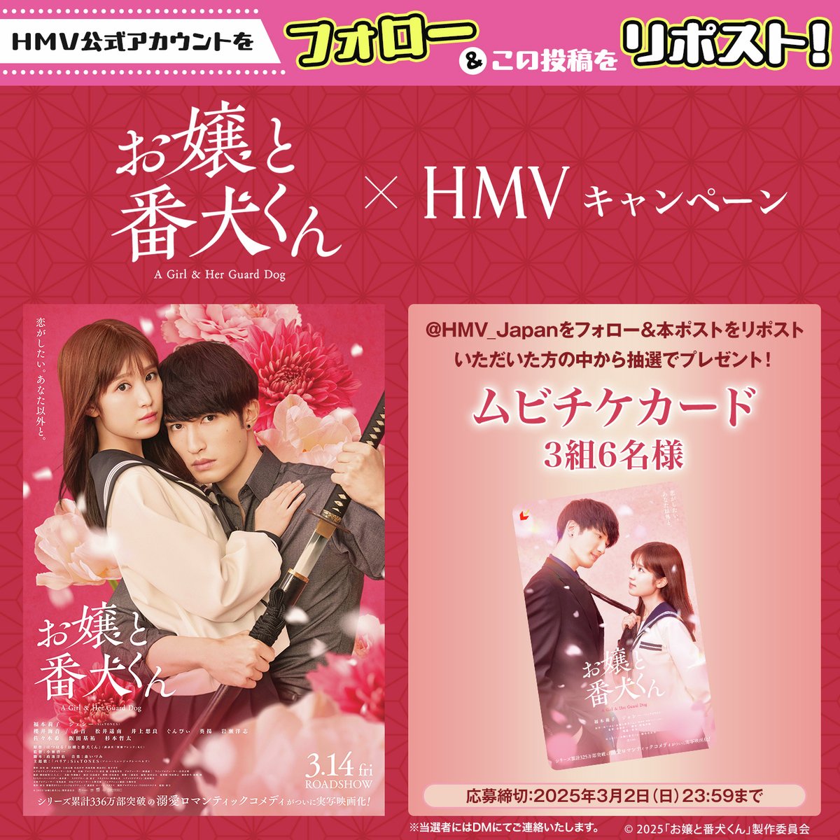HMV_Japan's tweet photo. 3/14公開🎬
映画『#お嬢と番犬くん』
🌸リ���ストキャンペーン🌸

@HMV_Japan をフォロー＆本ポストをリポスト
いただいた方の中から抽選で
3組6名様にムビチケペアをプレゼント🎁

〆切：3/2

HMV店舗コラボキャンペーンの詳細も情報解禁✨
https://t.co/cQO5hondcd

#福本莉子 #ジェシー(#SixTONES) https://t.co/FBtqKyAlVx