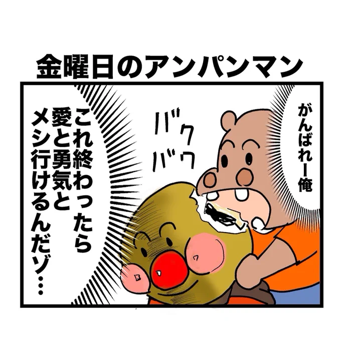 【ひとコマ漫画】

金曜日のアンパンマン 