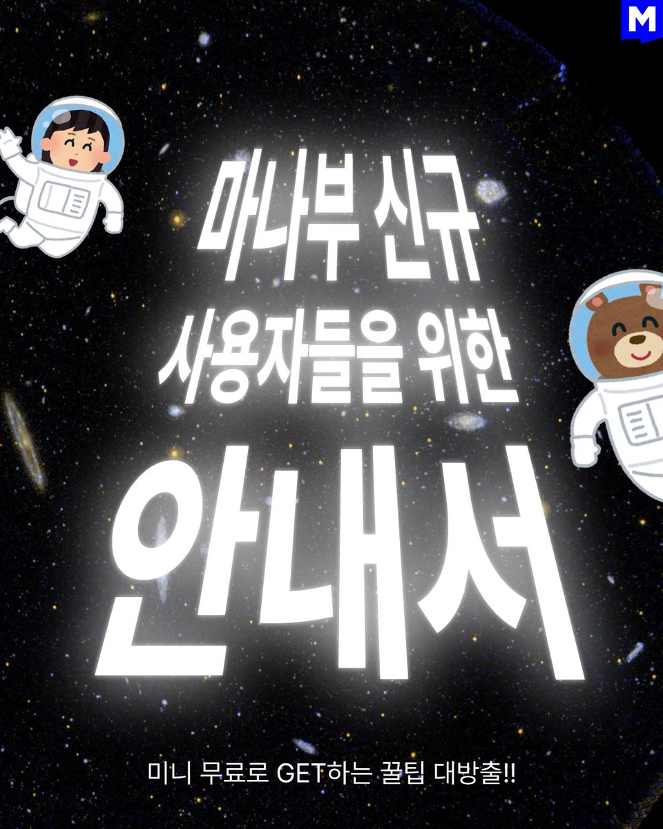 🎉마나부 신규 사용자들을 위한 안내서 (1/3) 𝐑𝐞:제로부터 시작하는 마나부 생활 미션 완료하면 미니를 드려요! 🥰 🤔마나부  미니? 마나? 💠#미니 대여에 사용할 수 있는 전용 코인 🔷#마나 소장, 대여에 사용할 수 있는 전용