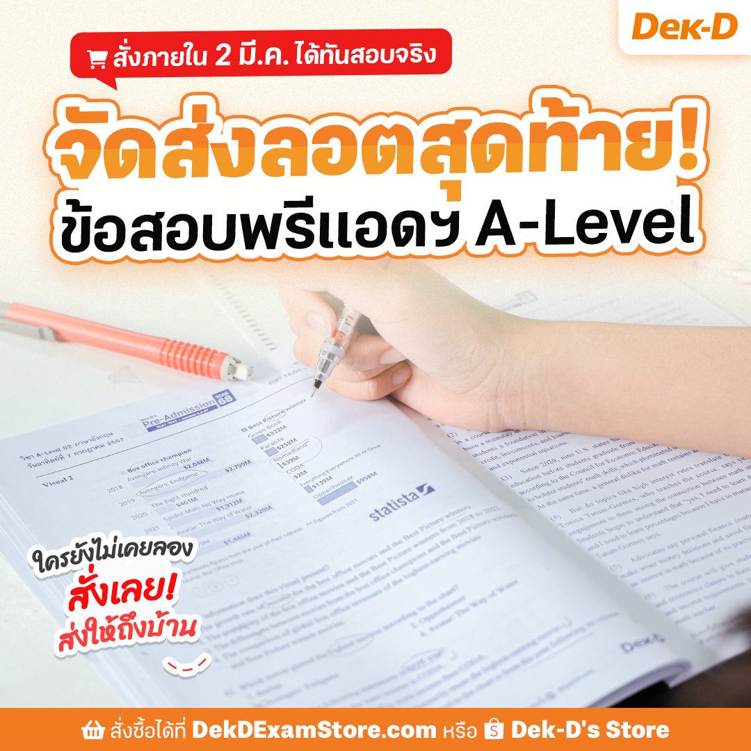 dekdpread's tweet image. 📢 ข้อสอบ #DekDPreAd #Alevel แบบเล่ม จัดส่งลอตสุดท้าย! ใครยังไม่เคยลองทำข้อสอบ / กำลังหาข้อสอบทำเพิ่มอีกชุด ต้องรีบซื้อไว้แล้วนะ สั่งภายใน 2 มี.ค. ส่งให้ถึงบ้านทันสอบจริง
.
🛒 สั่งซื้อได้เลยที่เว็บ DekDExamstore.com หรือ ทาง Shopee Dek-D's Store (th.shp.ee/wzpm6JB)…