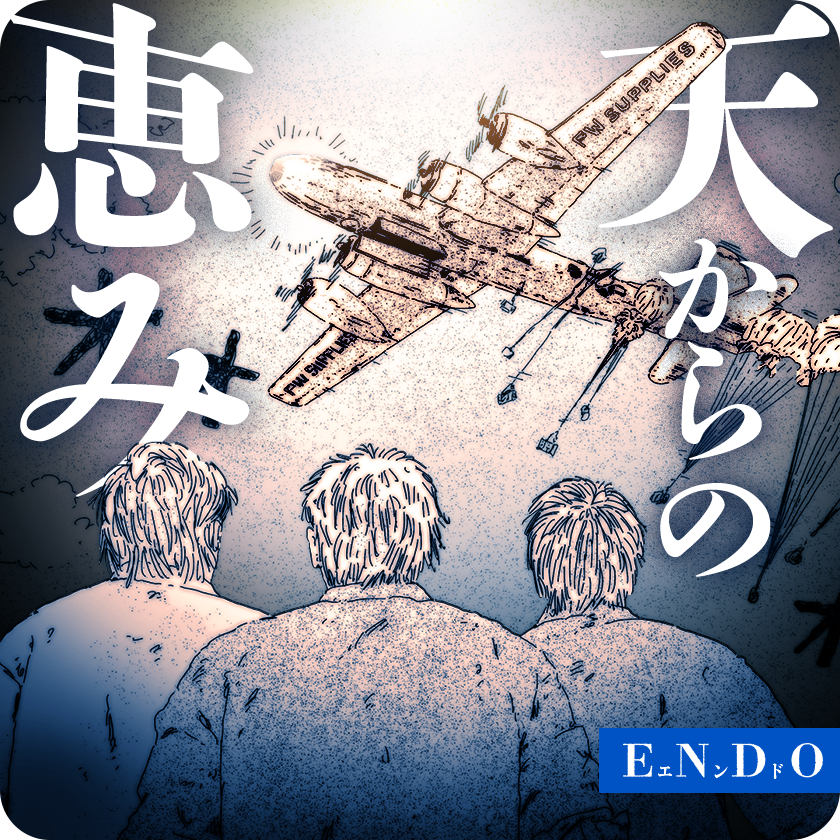 /
『#ENDO』
\

終戦直後、訪れた束の間の幸福。
そこに現れた意外な人物とは…?

さっそく読む👀
↓↓↓
https://t.co/IB1gVKJLJj

#マンガワン 