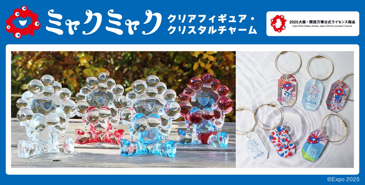 新商品】 #ミャクミャク クリスタルフィギュア・チャーム！ ＼ 環境に