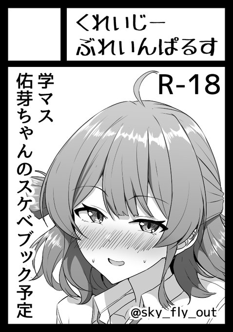 夏コミ2日目も申し込みました!
受かったら佑芽ちゃんの本出す予定です!
#C106 