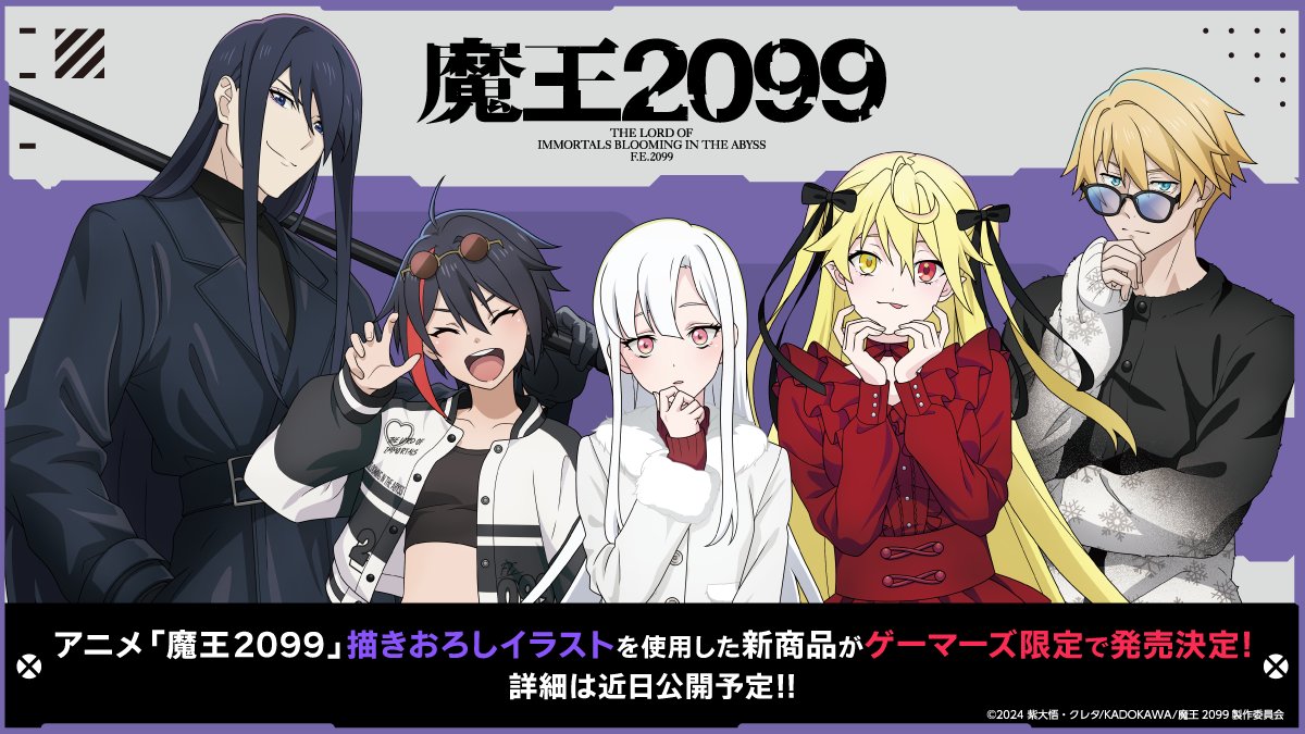 🎉✨【速報】🌟👾 ついにこの時が来たゲマ！ アニメ「魔王2099」描き