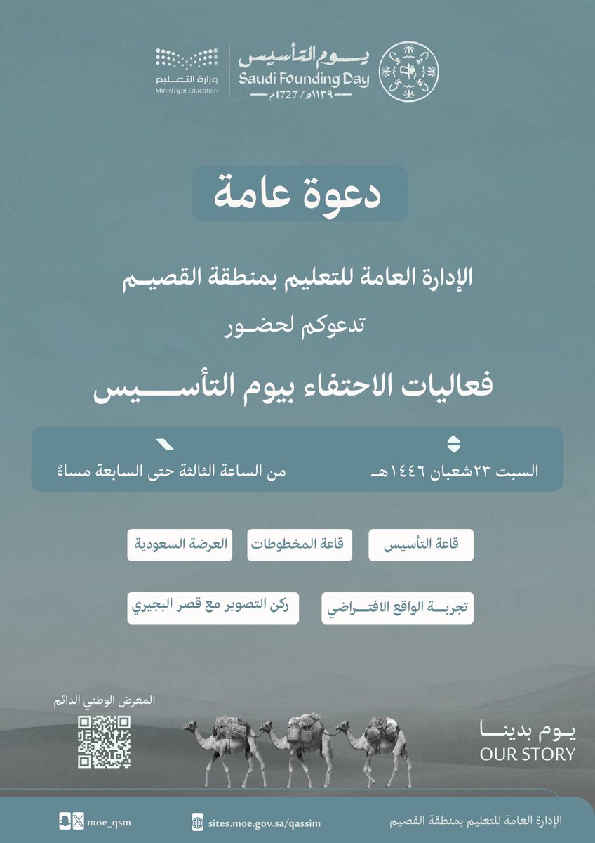 #تعليم_القصيم يدعوكم لحضور فعاليات الاحتفاء بـ #يوم_التأسيس في المعرض الوطني الدائم بمدينة #بريدة .
-
#يوم_بدينا_1727