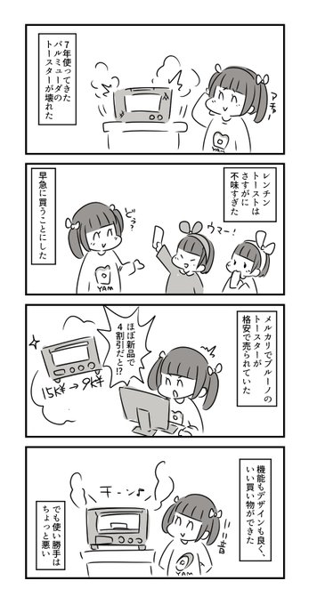 トースターが壊れたので買い替えた。
壊れた家電を買い替えるって何気に初めてだったかもしれない 