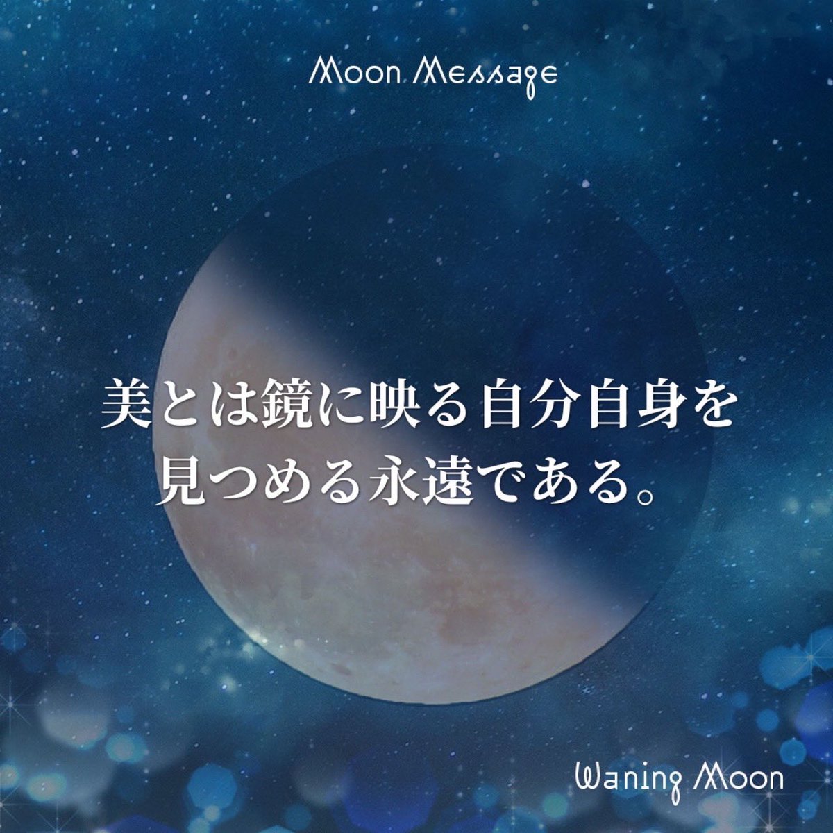 RuhaniOriental's tweet photo. ルハニのツキヨミ🌑🌒🌕🌘🌑
🌗Waning quarter 下弦の月 2/21(Fri)

Beauty is eternity gazing at itself in a mirror.
Khalil Gibran

美とは鏡に映る自分自身を見つめる永遠である。
ハリール・ジブラーン

#下弦の月 #月読み #ルハニベリーダンスアーツ #ruhanibellydancearts https://t.co/2EGJlT9PDM