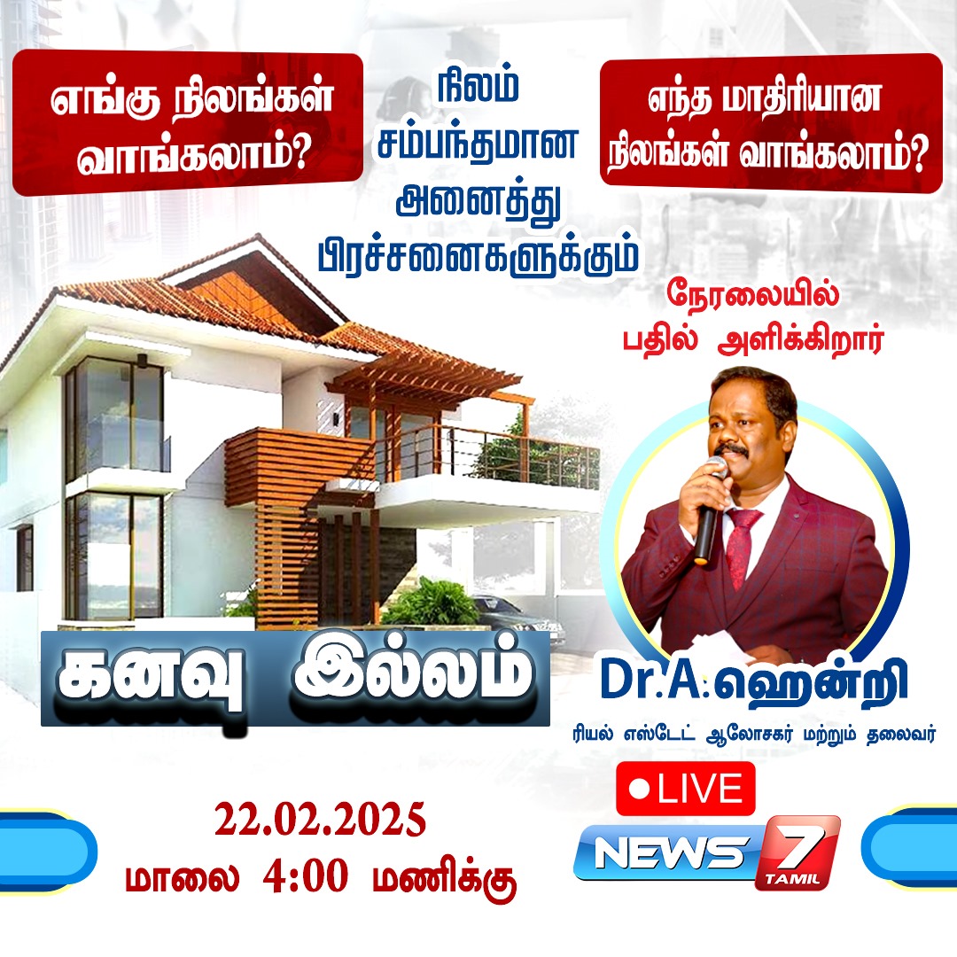 news7tamil's tweet photo. நிலம் சம்பந்தமான அனைத்து பிரச்சனைகளுக்கும்...
நேரலையில் பதில்...
https://t.co/IQhHXqaNGQ | #Land | #RealEstate | #realestatetips | #RealEstateNews | #LandSaleAndBuy | #LandBuyingAndSelling | #BuyPropertyOnline | #buyers | #investment | #profit | #reselling | #sellingproperty | #residential | #commercial | #IndustrialAssets | #Tamilnadu | #News7tamil | #News7TamilUpdates