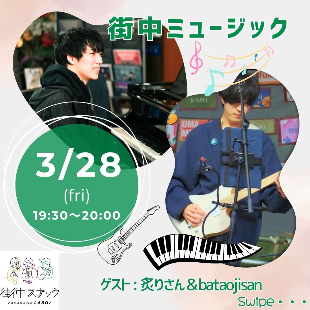 ArakawaLabo1216's tweet image. 街中ミュージックのご案内
ギターとピアノの生演奏🎶
◆日程◆
2025/3/28(金)
19:30〜20:00
※当日の営業時間は18:00〜22:00です。
ゲストは、炙りさん&bataojisan
当日は混雑する可能性が高い為
席をお取りしたい場合は早めにご来店下さい。1ドリンク&1フード制です