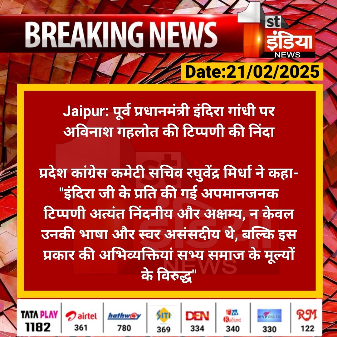 1stIndiaNews's tweet photo. #Jaipur: पूर्व प्रधानमंत्री इंदिरा गांधी पर अविनाश गहलोत की टिप्पणी की निंदा

प्रदेश कांग्रेस कमेटी सचिव रघुवेंद्र मिर्धा ने कहा- "इंदिरा जी के प्रति की गई अपमानजनक टिप्पणी अत्यंत निंदनीय और अक्षम्य...

#RajasthanWithFirstIndia @AvinashGehlot_ @INCRajasthan @yogesh2727sh1 https://t.co/8jDInIYjYo