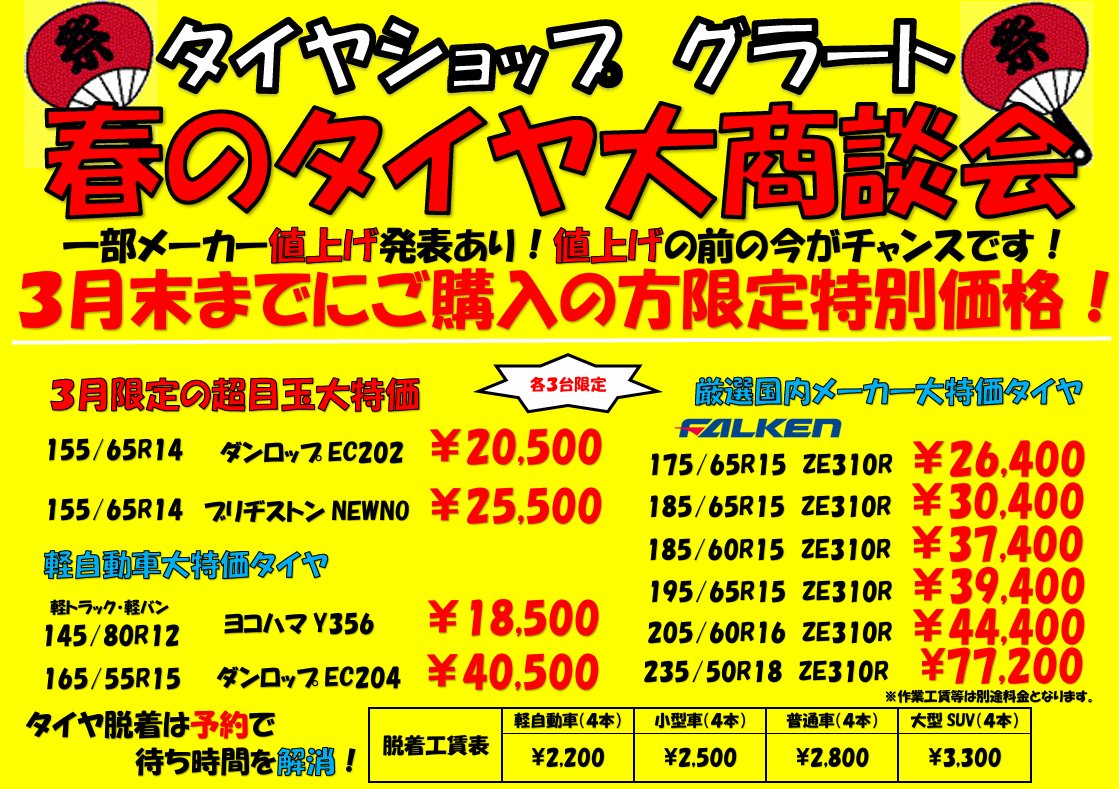 grato07131's tweet photo. 春のタイヤ大商談会開催中！
３月末までの特別価格商品もあります！
一部メーカー値上げ発表もありましたので今がチャンスですよ！ 

#タイヤショップ #タイヤ #ホイール #福井 #グラート #カーフィルム #洗車 #コーティング https://t.co/msIjWid6tf
