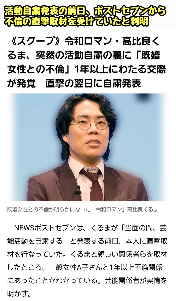 tkzwgrs's tweet photo. M-1連覇を成し遂げた人気お笑い芸人“令和ロマン”高比良くるま氏が違法オンラインカジノで活動自粛
↓
オンカジに手を出したのは5年前で「活動自粛するほどのこと？」と擁護の声も
↓
活動自粛発表の前日、週刊誌に子持ち女性との“ポイ捨て不倫”がバレて直撃取材をされていたと判明(今ここ)

■不倫詳細
・くるま氏が子持ち既婚女性に好意を抱く
・2023年夏頃からお泊まり＆休日旅行をする不倫関係に
・くるま氏が女性に対して離婚後の生活に希望を持たせる発言
→離婚に向けて、女性が旦那と別居開始
・女性が新居に引っ越し、くるま氏が度々宿泊
・子供もくるま氏に懐き、近しい仲間内では不倫関係もオープンに
・2024年に女性の離婚成立、2人で都内高級マンション内見
・同棲するための入居物件が決まるも、くるま氏が急に煮え切らない態度を取るように
・同棲をキャンセルし一旦距離を置くも、ティファニーのペアリングを購入し復縁
・…と思いきや、2024年11月、M-1連覇直前にくるま氏が別れを切り出し破局
・わざわざ離婚してまでくるま氏を選んだ女性がモヤモヤする中、2025年2月にくるま氏が別の女性との熱愛を報道される
・週刊誌が“ポイ捨て不倫”の噂を聞きつけくるま氏に直撃取材
→直撃翌日に活動自粛を発表(今ここ)

■元記事: 《スクープ全真相》令和ロマン・高比良くるま「M-1連覇」の影で既婚女性と1年不倫「A子さんに慰めてもらっていた」証言も
https://t.co/mc7ge06tXb