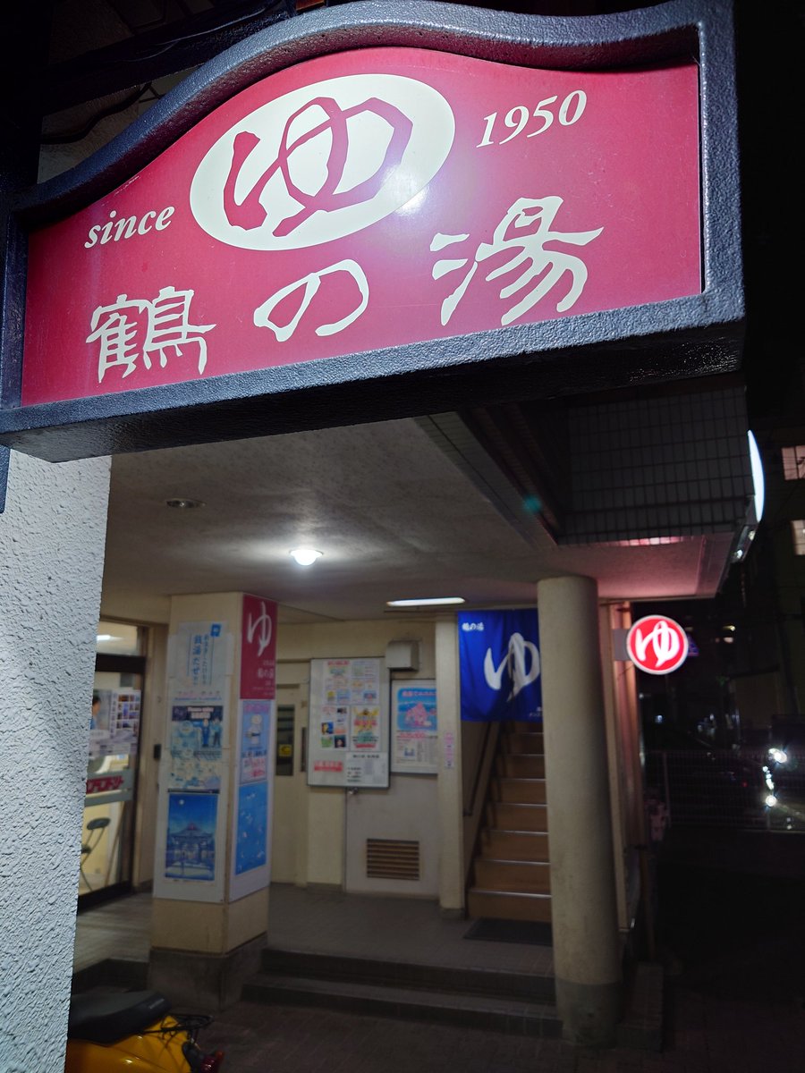 仙台市太白区、鶴の湯さんへ。長町駅歩数分のビル銭湯。1階にコインシャワーとランドリー、浴場2階。フロント。湯上りスペース広々。浴室手前境壁側に蒸気満ちた湿サ。浴室中央五角形の島カラン含む計13のカラン。浴槽は小浅弱め電、浅ジェ、ブラックシリカ入深、各約42  ...