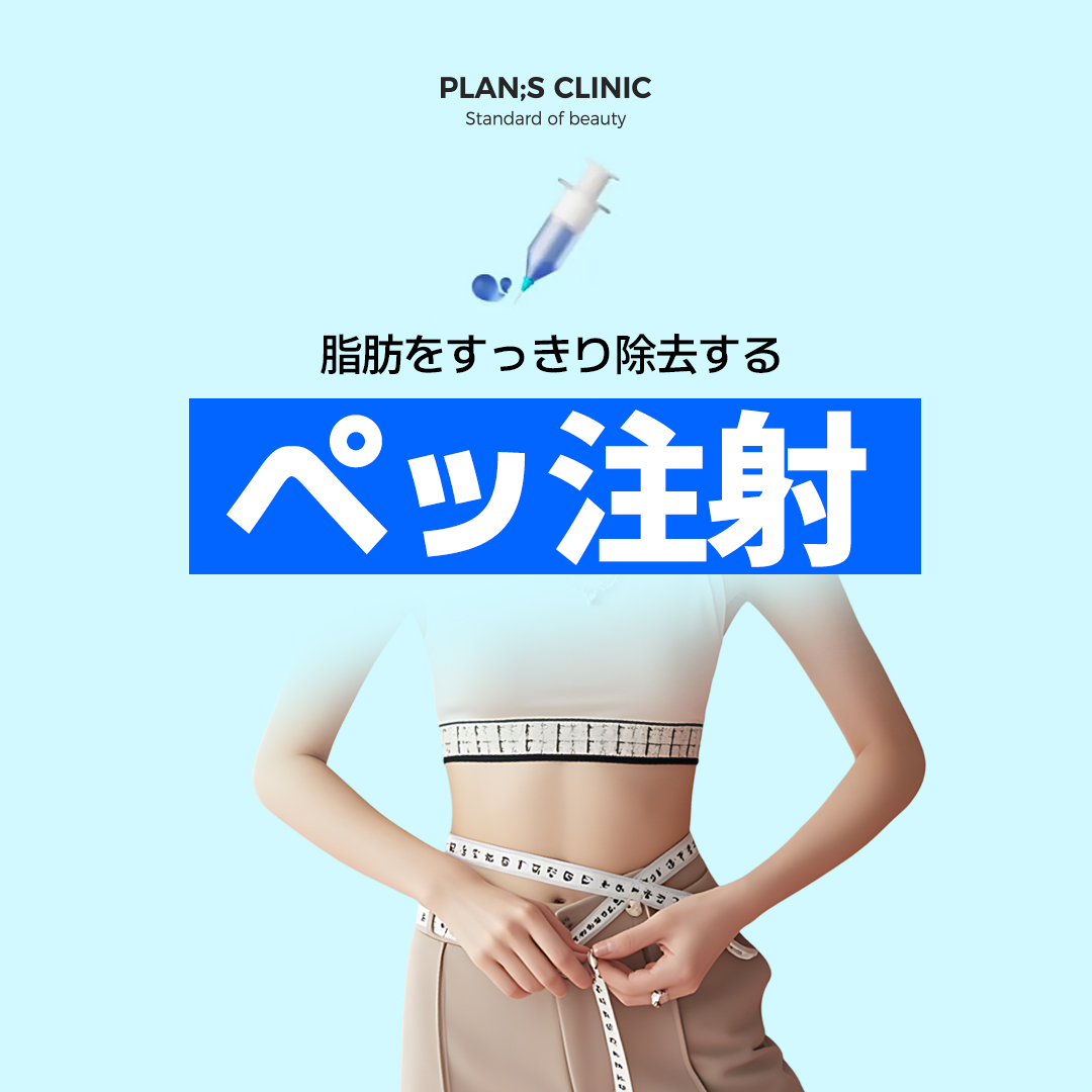 プランエス　脂肪 公式】プランエスクリニック（PLAN;SCLINIC／江南） on X