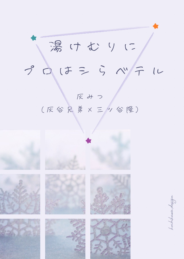 灰みつWEBオンリーTHE HIVE BOX
開催おめでとうございます✨

★お品書き★
小説：完結軸の灰みつが温泉旅行でいちゃいちゃする話♨️
イラスト：よたかさんの灰みつイラストの展示があります💜
どうぞよろしくお願いいたします！

#灰みつウェブオンリーお品書き
#灰みつ大好き