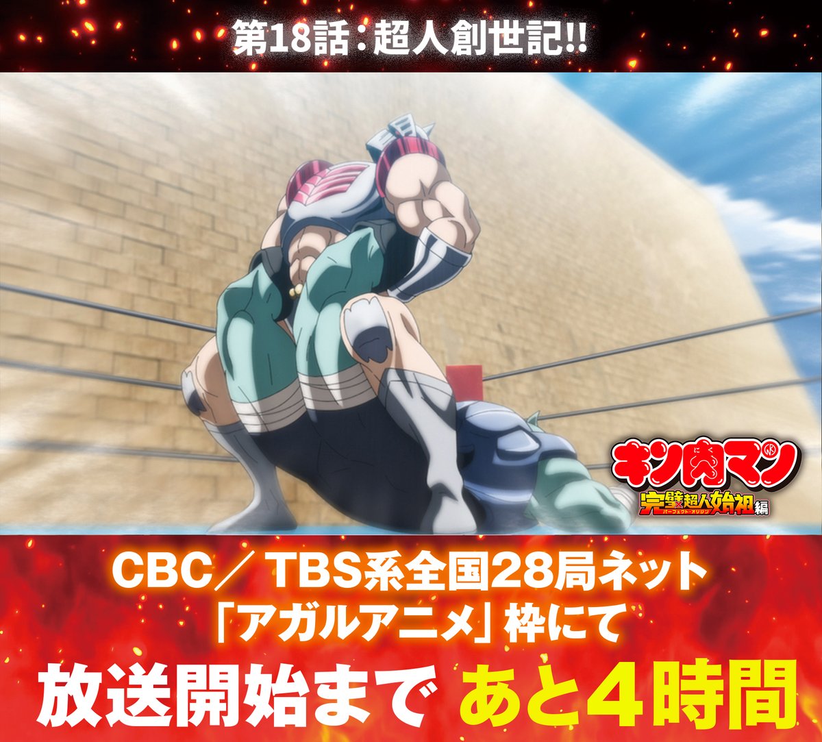 kin29man_anime's tweet photo. 📺#キン肉マン 第18話本日放送📺

✨放送開始まであと④時間✨

第18話＜超人創世記!!＞CBC／TBS系
全国28局ネット「アガルアニメ」枠にて本日23:30〜放送！ https://t.co/2soOqjIkai