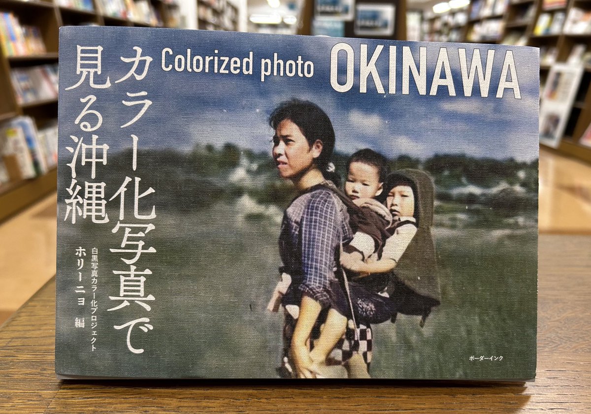 新刊pickup！】 1F 沖縄本「カラー化写真で見る沖縄」 ホリーニョ 編