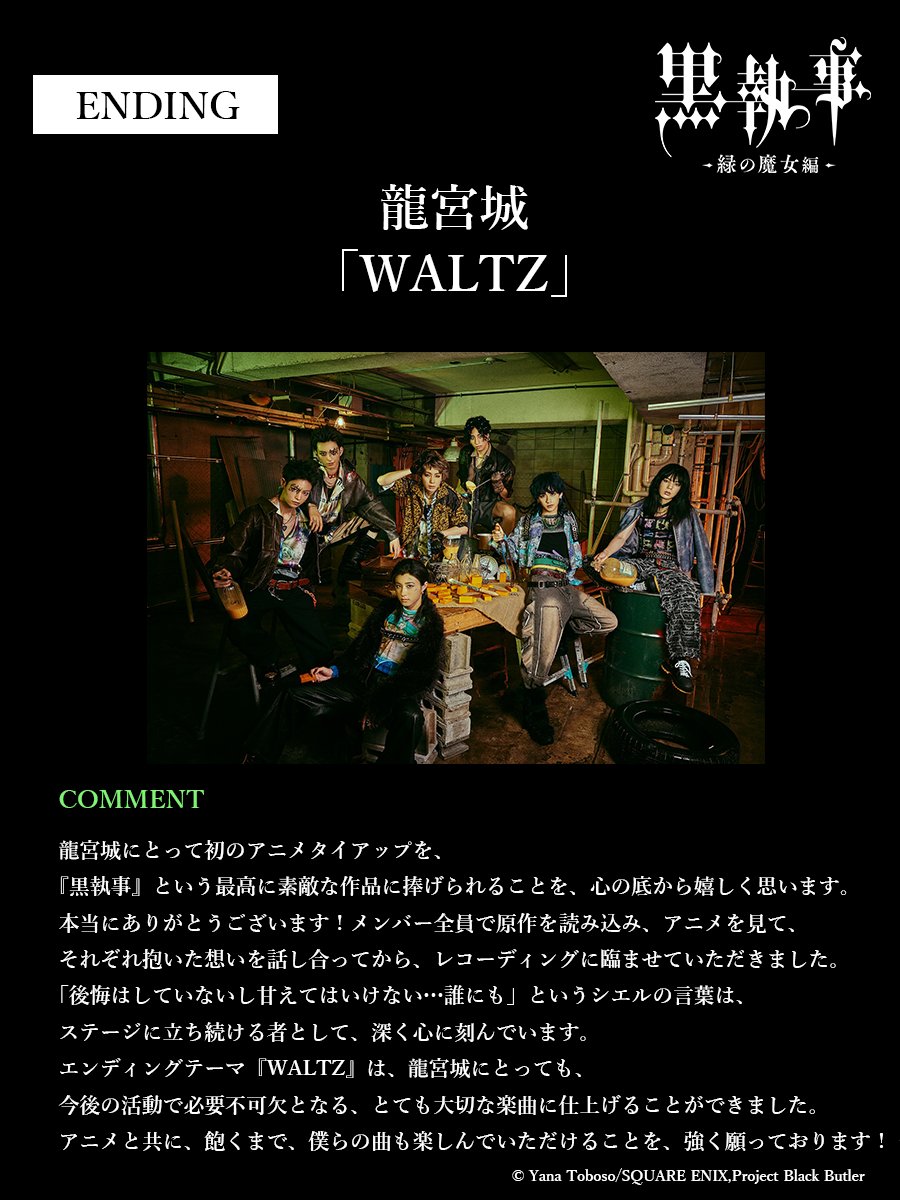 kuroshitsuji_pr's tweet photo. ✦••✦
 
『#黒執事 -緑の魔女編-』
ED主題歌情報解禁！
 
✦••✦
 
龍宮城のプロデューサーであり、#女王蜂 のヴォーカル、アヴちゃんが作詞作曲を担当！
アーティストからのコメントも到着💬
 
エンディングテーマ
「WALTZ」
#龍宮城
 
@RYUGUJOofficial 
@qb_avu 
 
https://t.co/rQ3Ye9oxyI
 
#BlackButler