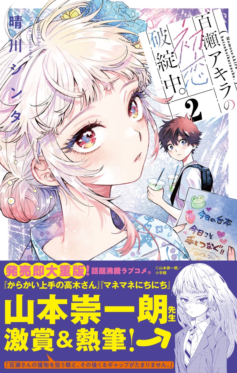 晴川シンタ💫「百瀬アキラの初恋破綻中。」連載中 on X
