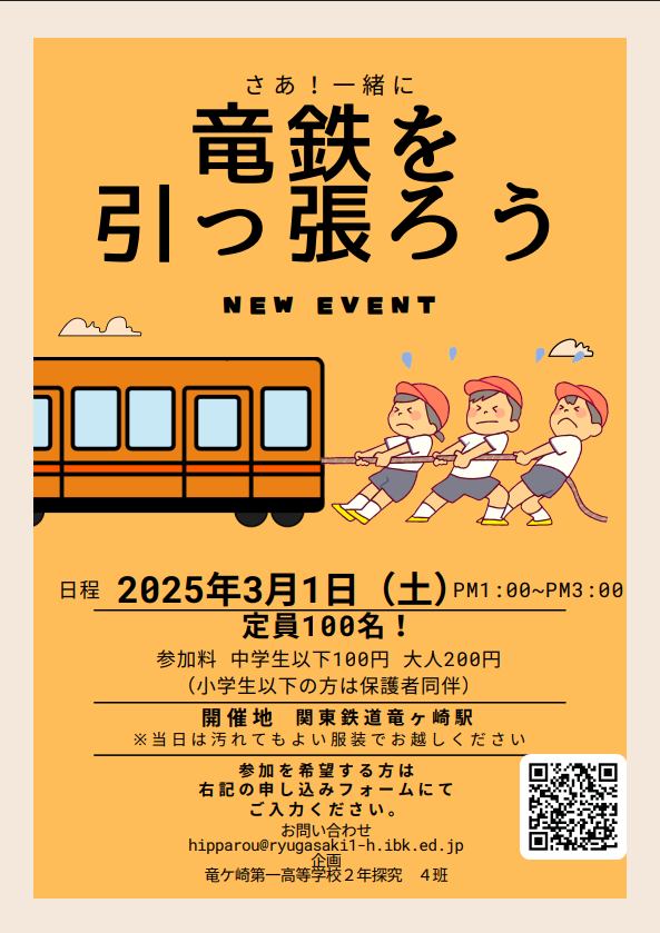 Ryugasaki_TanQ's tweet image. 🚊3/1(土) 竜ヶ崎駅で特別イベント開催!🚊「竜鉄を引っ張ろう」を開催します!竜ヶ崎線の車両 「まいりゅう号」 を人力で引っ張る、ここでしかできない貴重な体験をしてみませんか?💪✨️参加希望の方は、QRコードを読み取りGoogleフォーム からお申し込みください!