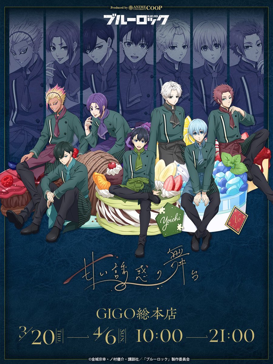 TVアニメ「ブルーロック」～甘い誘惑の舞台～開催決定！ ブルーロック